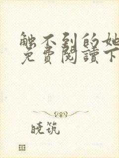 触不到的她漫画免费阅读下拉式