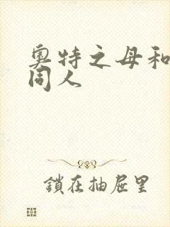 奥特之母和泰罗同人