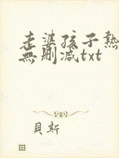 老婆孩子热炕头无删减txt