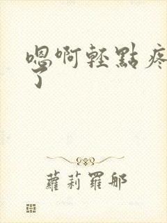 嗯啊轻点疼太大了