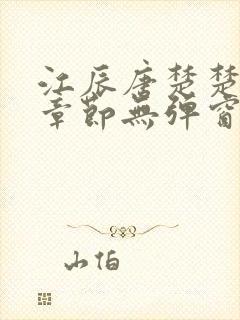 江辰唐楚楚最新章节无弹窗笔趣阁