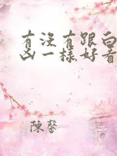 有没有跟白夜追凶一样好看的悬疑剧