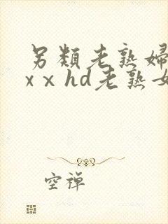 另类老熟妇xxxⅹhd老熟女