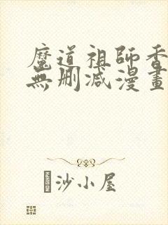 魔道祖师香炉篇无删减漫画
