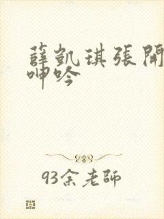 薛凯琪张开双腿呻吟