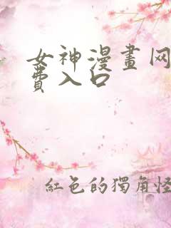 女神漫画网站免费入口