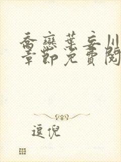 乔恋叶妄川最新章节免费阅读全文笔趣阁