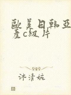 欧美日韩亚洲国产c级片