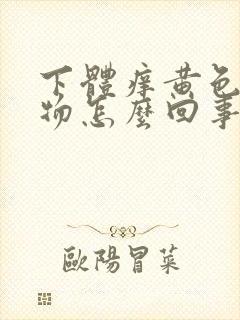 下体痒黄色分泌物怎么回事