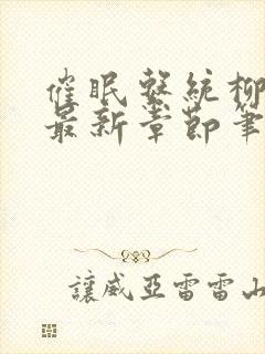 催眠系统柳香凝最新章节笔趣阁