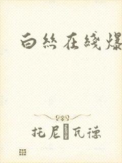 白丝在线爆艹