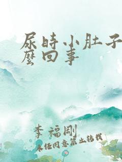 尿时小肚子疼怎么回事