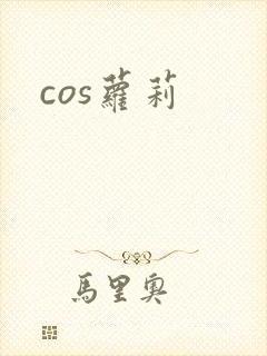 cos萝莉