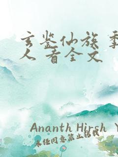 玄鉴仙族 季越人 看全文