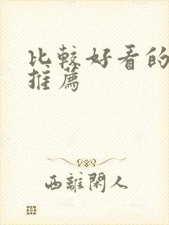 比较好看的韩剧推荐