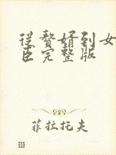 从赘婿到女帝宠臣完整版