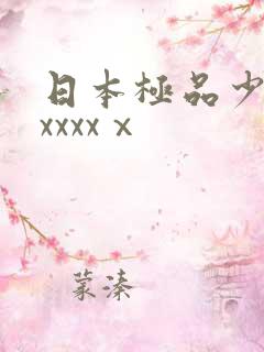 日本极品少妇xxxxxⅹ