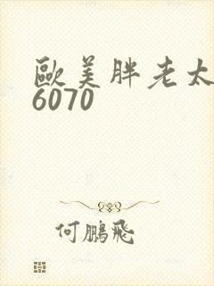 欧美胖老太506070