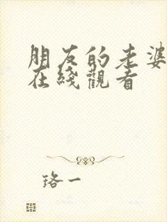 朋友的老婆手机在线观看