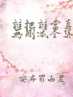 谁把谁当真漫画无删减全集