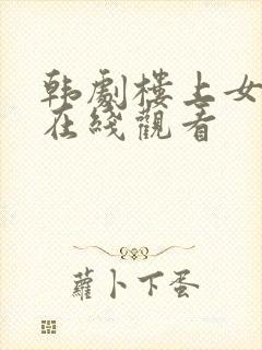 韩剧楼上女邻居在线观看