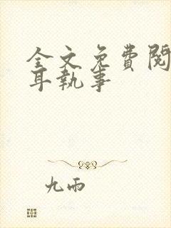 全文免费阅读垂耳执事