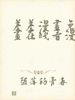 差差漫画免费漫画在线看漫画入口