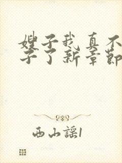 嫂子我真不是傻子了新章节列表