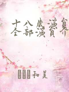 十八岁演员表_全部演员介绍