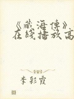 《藏海传》全集在线播放高清