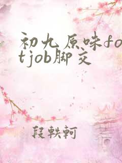 初九原味footjob脚交