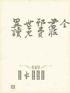 异世邪君全文阅读免费版