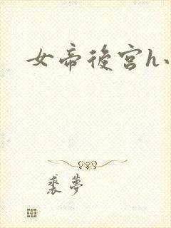 女帝后宫h小说