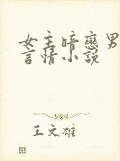 女主暗恋男主的言情小说