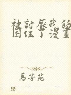 被讨厌我的男人困住了漫画免费阅读