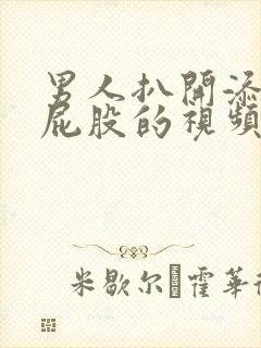 男人扒开添女人屁股的视频