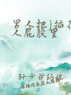 男人把j插在女人屁股里