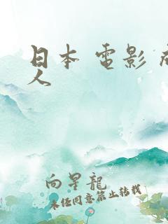 日本 电影 成人