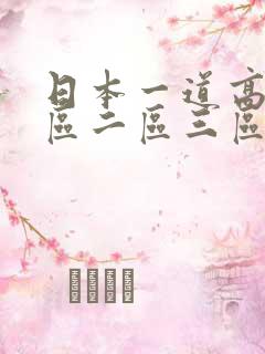 日本一道高清一区二区三区中文字幕