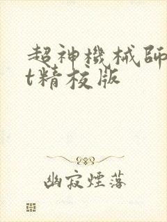 超神机械师txt精校版