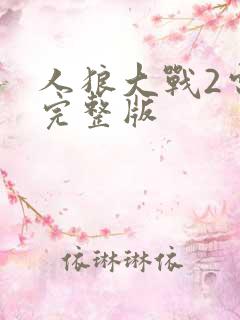 人狼大战2电影完整版