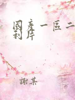 国产一区二区福利片