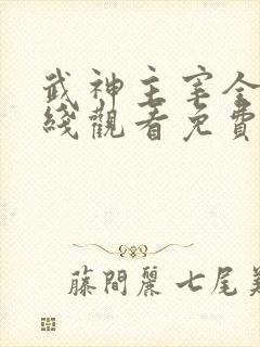 武神主宰全集在线观看免费