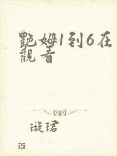 艳姆1到6在线观看