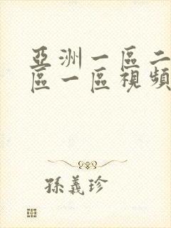 亚洲一区二区三区一区视频在线