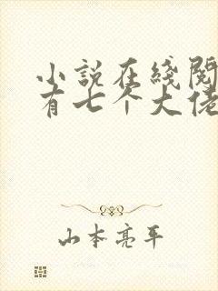 小说在线阅读我有七个大佬哥哥