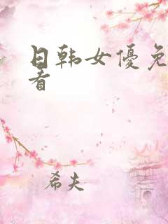 日韩女优免费观看
