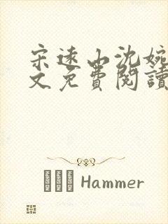 宋远山沈婉慈全文免费阅读笔趣阁