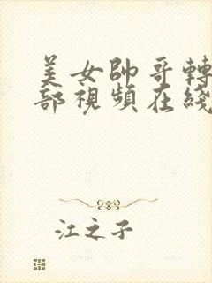 美女帅哥转动胸部视频在线观看