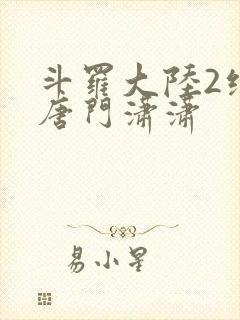 斗罗大陆2绝世唐门潇潇